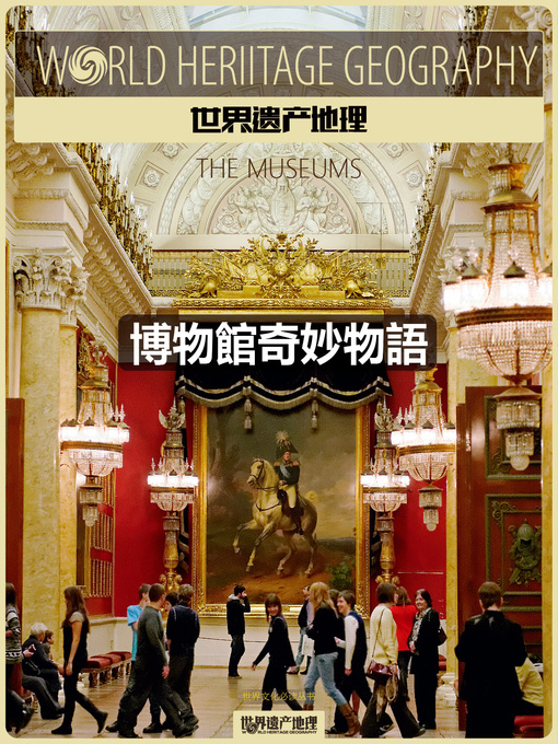 Title details for 世界文化必读丛书 (World Heritage Geography) by World Heritage Geography - Available